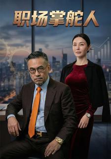 职场掌舵人