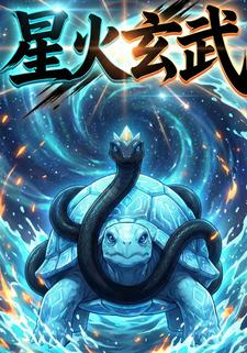 星火玄武