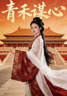 青禾谋心
