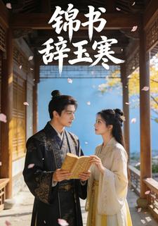 锦书辞玉寒