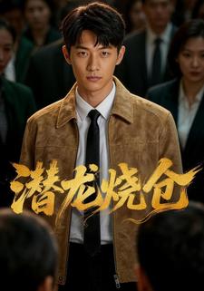 潜龙烧仓