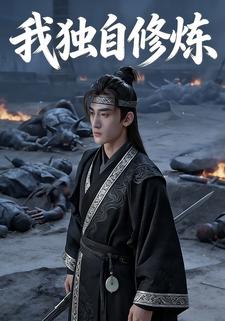 我独自修炼