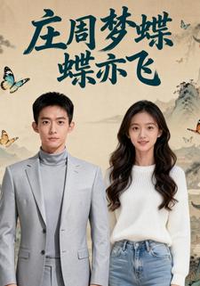 庄周梦蝶蝶亦飞