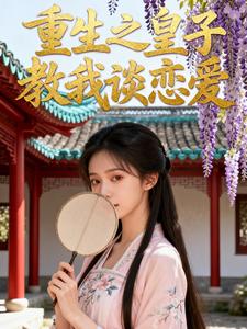 重生之皇子教我谈恋爱