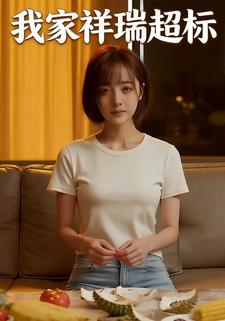 我家祥瑞超标