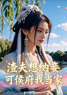 渣夫想纳妾，可侯府我当家