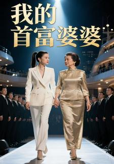 我的首富婆婆