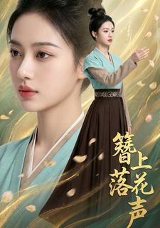 簪上落花声