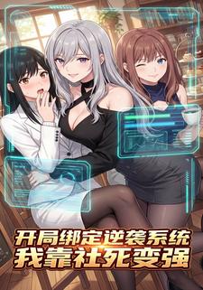 开局绑定逆袭系统，我靠社死变强