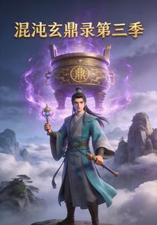 混沌玄鼎录第三季