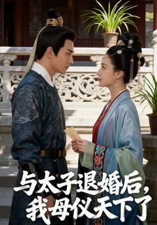 与太子退婚后，我母仪天下了