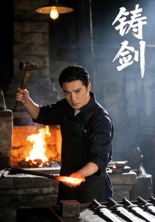 铸剑