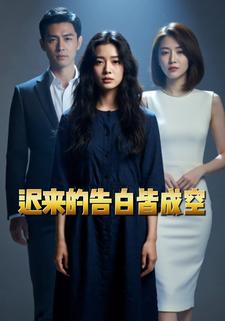 迟来的告白皆成空