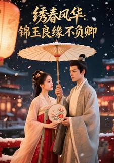 绣春风华：锦玉良缘不负卿