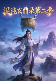 混沌玄鼎录第二季
