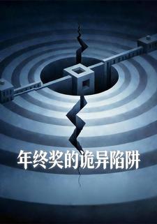 年终奖的诡异陷阱