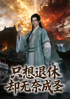 只想退休却无奈成圣