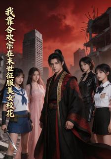 我靠合欢宗在末世征服美女校花