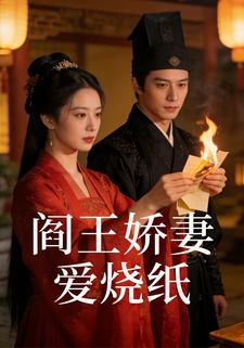 阎王娇妻爱烧纸