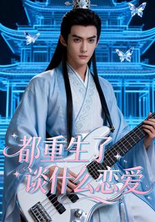 都重生了谈什么恋爱