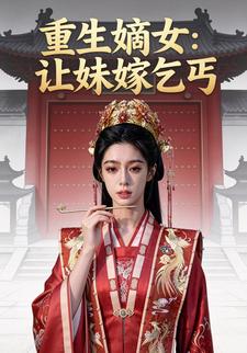 重生嫡女：让妹嫁乞丐