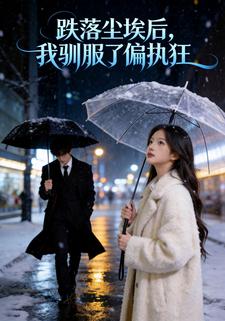 跌落尘埃后，我驯服了偏执狂