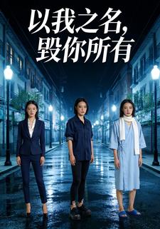 以我之名，毁你所有