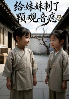 给妹妹刺了颗观音痣