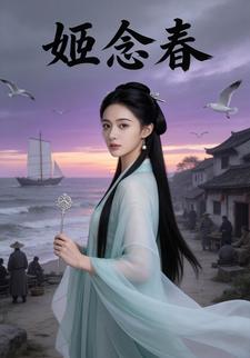 姬念春