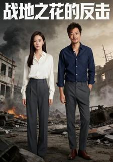 战地之花的反击