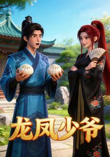龙凤少爷