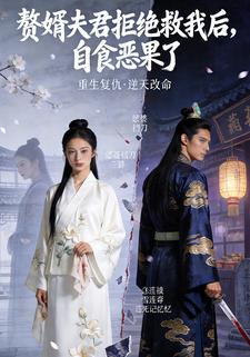 赘婿夫君拒绝救我后，自食恶果了