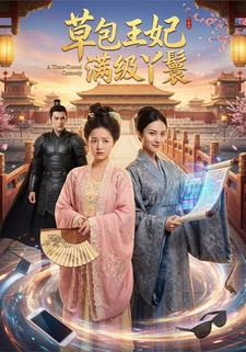 草包王妃满级丫鬟