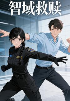 智域救赎