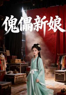 傀儡新娘