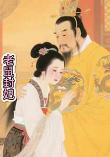 老鼠封妃