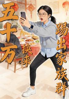 五十万换来踢出家族群