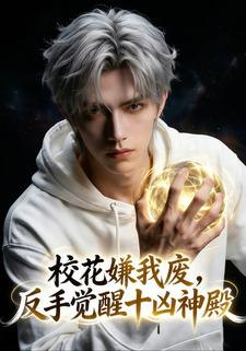 校花嫌我废，反手觉醒十凶神殿