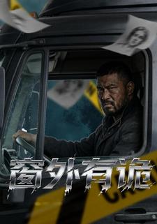 窗外有诡