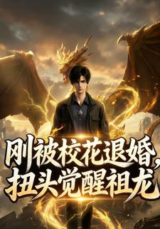 刚被校花退婚，扭头觉醒祖龙