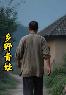 乡野青娃