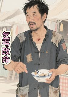 乞丐改命