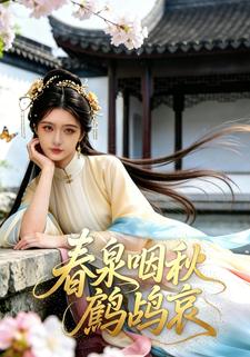 春泉咽秋鹧鸪哀