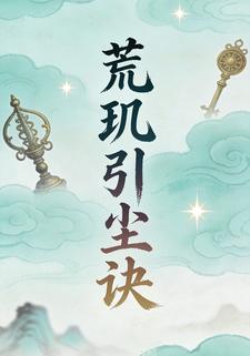 荒玑引尘诀