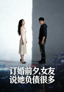订婚前夕，女友说她负债很多