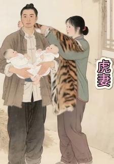 虎妻