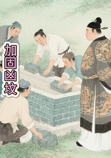 加固凶坟
