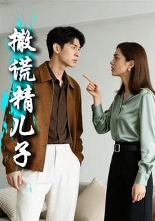 撒谎精儿子