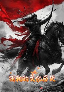 清朝的文化历史