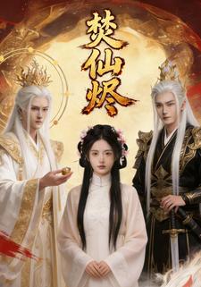 焚仙烬